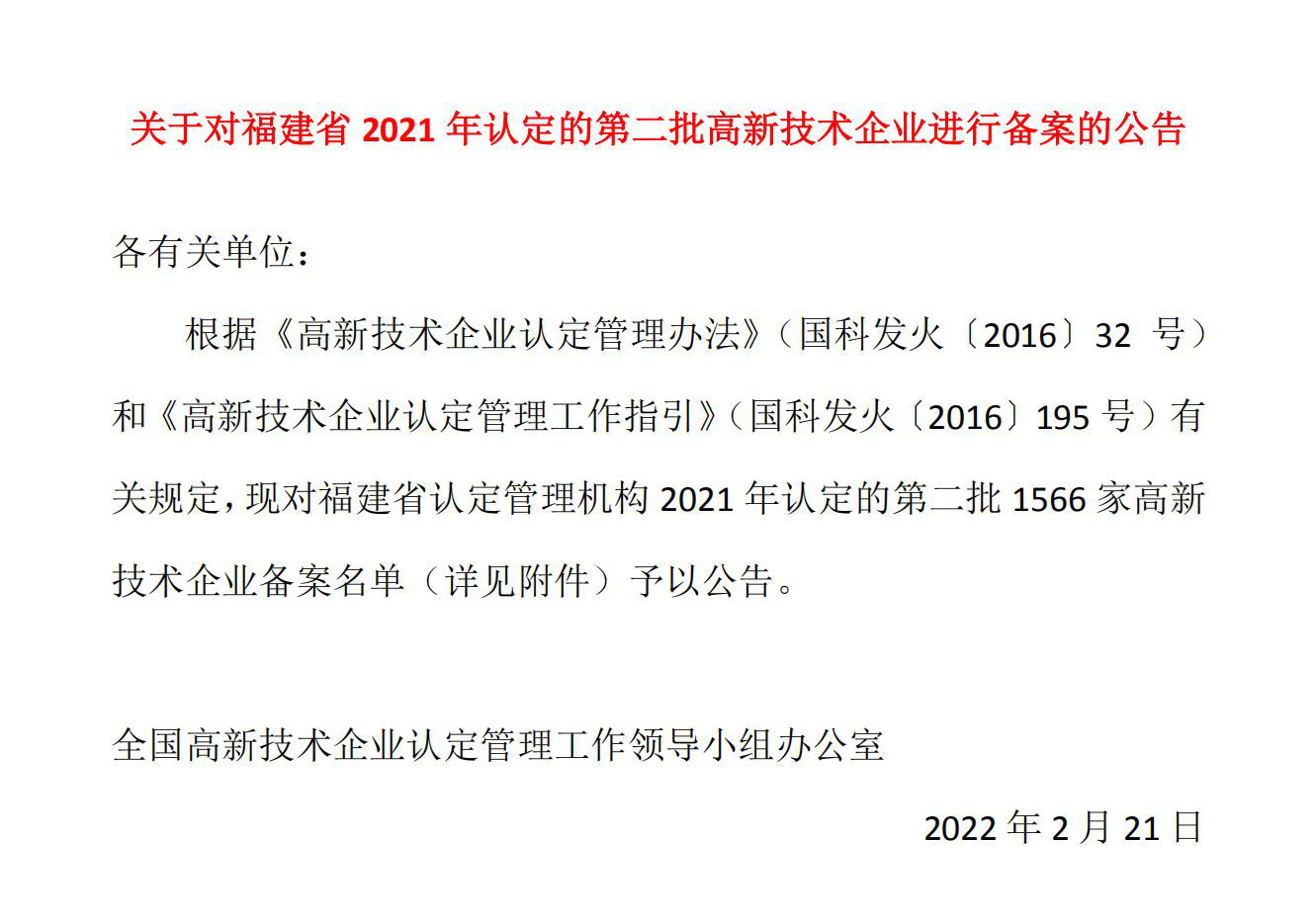 关于对福建省2021年认定的第二批高新技术企业进行备案的公告