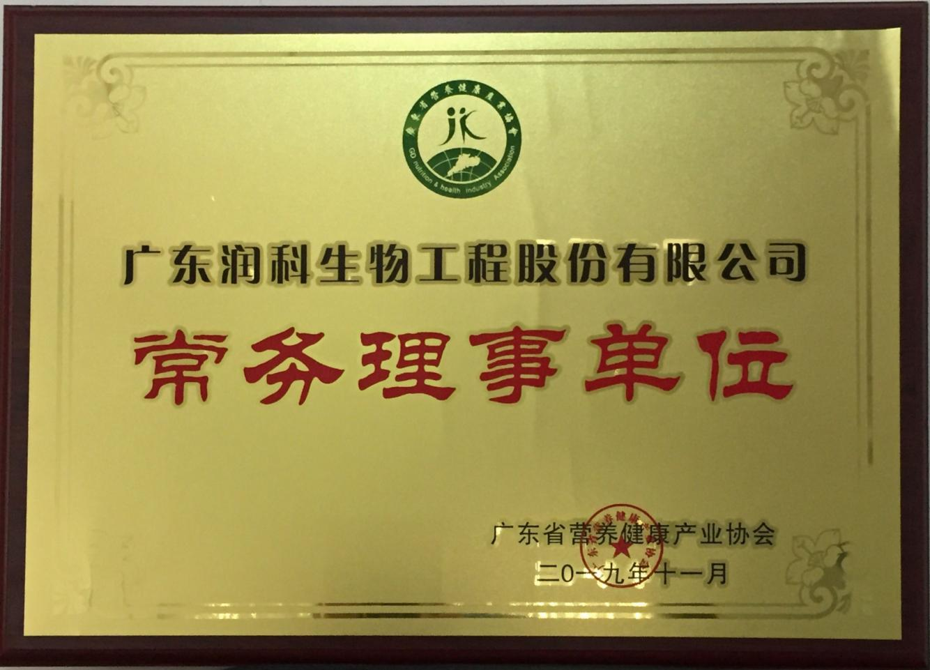 润科生物加入广东省营养健康产业协会