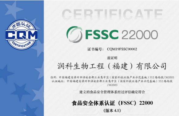 润科公司获得食品安全体系（FSSC）22000认证